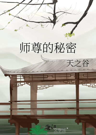 Bìa truyện Sư Tôn Đích Bí Mật (师尊的秘密)