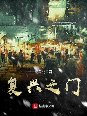 Bìa truyện Phục Hưng Chi Môn (复兴之门)