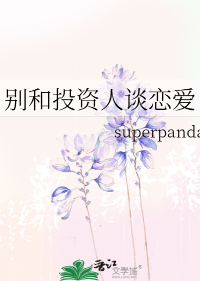 Bìa truyện Biệt Hòa Đầu Tư Nhân Đàm Luyến Ái (别和投资人谈恋爱)