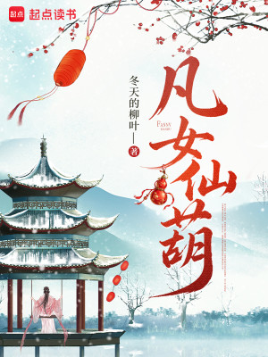 Bìa truyện Phàm Nữ Tiên Hồ (凡女仙葫)