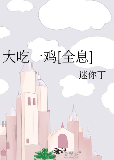 Bìa truyện Đại Cật Nhất Kê Toàn Tức (大吃一鸡[全息])