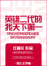 Bìa truyện Anh Hùng Nhị Đại Đích Ngã Thiên Hạ Đệ Nhất (英雄二代的我天下第一)