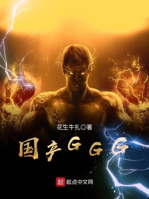 Bìa truyện Quốc Sản Ggg (国产GGG)