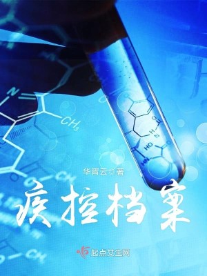 Bìa truyện Tật Khống Đáng Án (疾控档案)