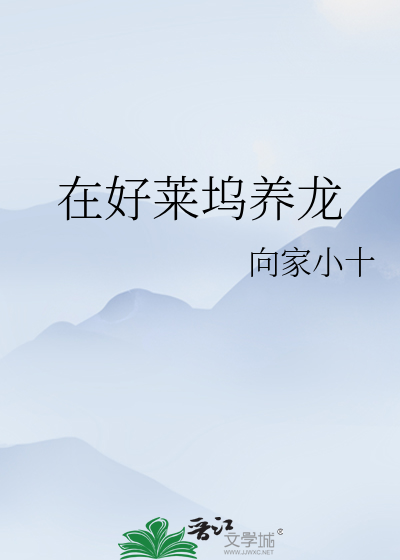 Bìa truyện Tại Hảo Lai Ổ Dưỡng Long (在好莱坞养龙)