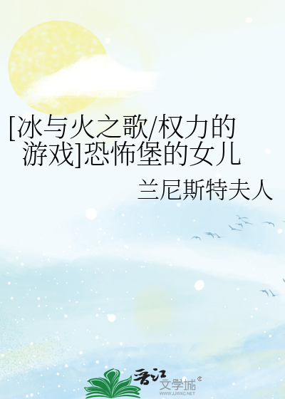 Bìa truyện Băng Dữ Hỏa Chi Ca Quyền Lực Đích Du Hí Khủng Phố Bảo Đích Nữ Nhân ([冰与火之歌/权力的游戏]恐怖堡的女儿)