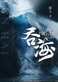 Bìa truyện Phá Vân 2 Thôn Hải (破云2吞海)
