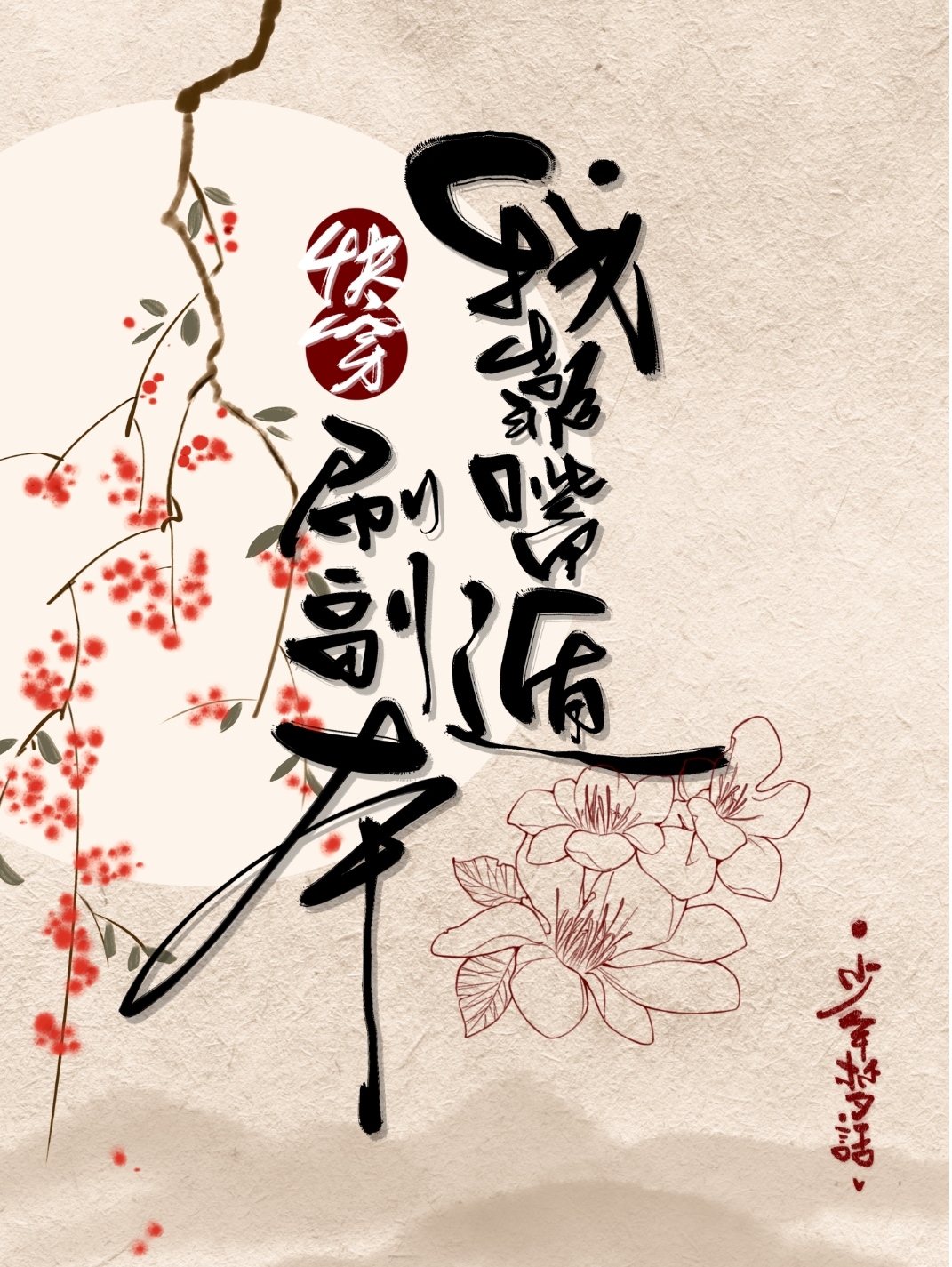 Bìa truyện Ngã Kháo Chủy Pháo Xoát Phó Bổn Khoái Xuyên (我靠嘴炮刷副本[快穿])
