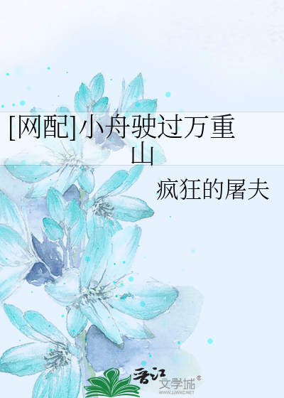 Bìa truyện Võng Phối Tiểu Chu Sử Quá Vạn Trọng Sơn ([网配]小舟驶过万重山)