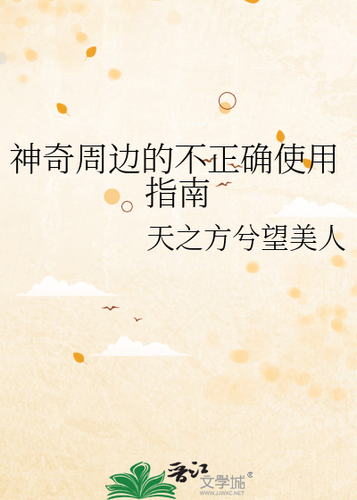Bìa truyện Thần Kì Chu Biên Đích Bất Chính Xác Sử Dụng Chỉ Nam (神奇周边的不正确使用指南)