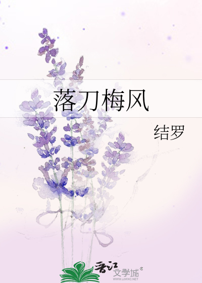 Bìa truyện Lạc Đao Mai Phong (落刀梅风)