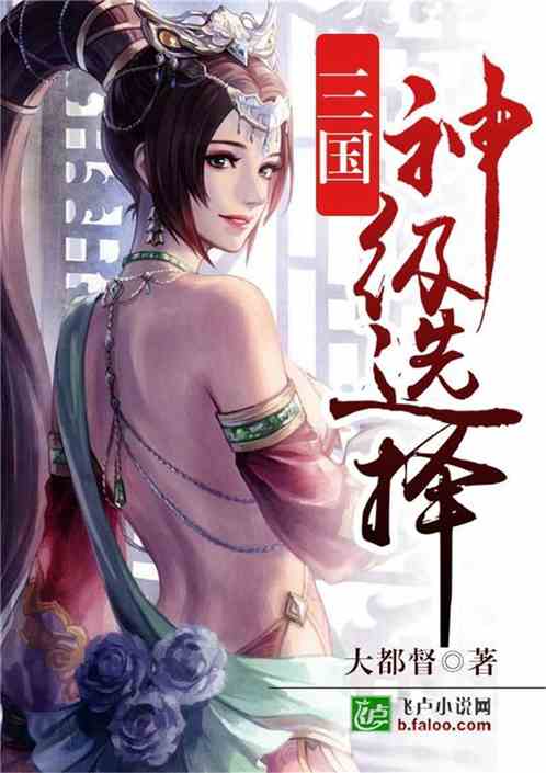 Bìa truyện Tam Quốc Thần Cấp Tuyển Trạch (三国：神级选择)