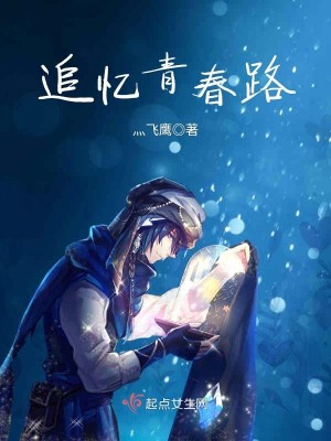 Bìa truyện Truy Ức Thanh Xuân Lộ (追忆青春路)