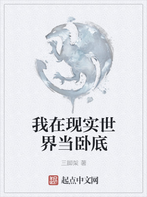 Bìa truyện Ngã Tại Hiện Thực Thế Giới Đương Ngọa Để (我在现实世界当卧底)