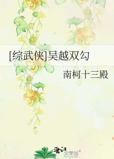 Bìa truyện Tống Vũ Hiệp Ngô Việt Song Câu ([综武侠]吴越双勾)