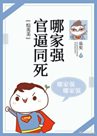 Bìa truyện Quan Bức Đồng Tử Na Gia Cường Tống Anh Mĩ (官逼同死哪家强[综英美])
