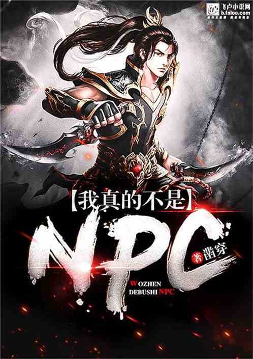 Bìa truyện Ngã Chân Đích Bất Thị Npc (我真的不是NPC)