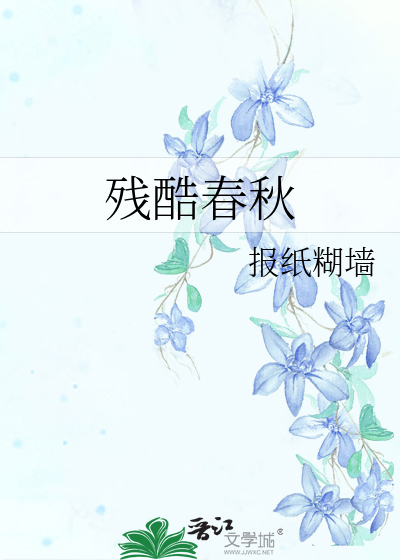 Bìa truyện Tàn Khốc Xuân Thu (残酷春秋)