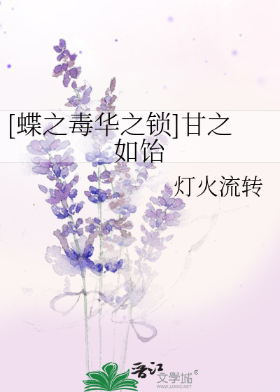 Bìa truyện Điệp Chi Độc Hoa Chi Tỏa Cam Chi Như Di ([蝶之毒华之锁]甘之如饴)