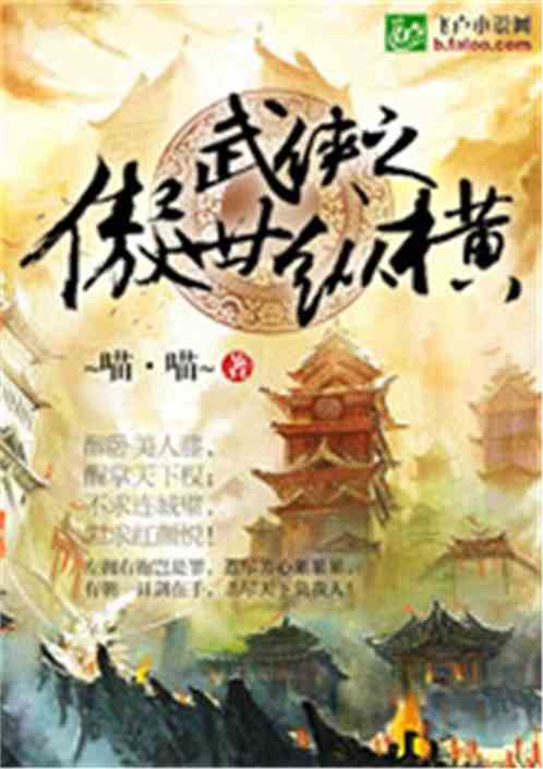 Bìa truyện Vũ Hiệp Chi Ngạo Thế Tung Hoành (武侠之傲世纵横)