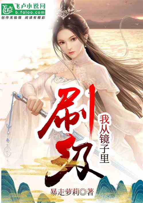 Bìa truyện Ngã Tòng Kính Tử Lí Xoát Cấp (我从镜子里刷级)