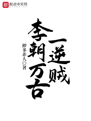 Bìa truyện Lý Triêu Vạn Cổ Nhất Nghịch Tặc (李朝万古一逆贼)