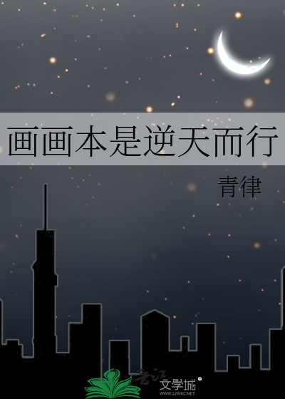 Bìa truyện Họa Họa Bổn Thị Nghịch Thiên Nhi Hành (画画本是逆天而行)