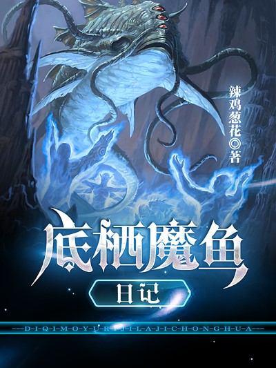 Bìa truyện Để Tê Ma Ngư Nhật Kí (底栖魔鱼日记)