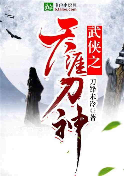 Bìa truyện Vũ Hiệp Chi Thiên Nhai Đao Thần (武侠之天涯刀神)