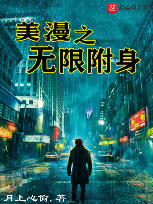 Bìa truyện Mĩ Mạn Chi Vô Hạn Phụ Thân (美漫之无限附身)