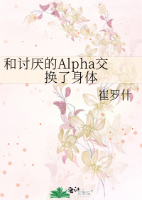 Bìa truyện Hòa Thảo Yếm Đích Alpha Giao Hoán Liễu Thân Thể (和讨厌的Alpha交换了身体)