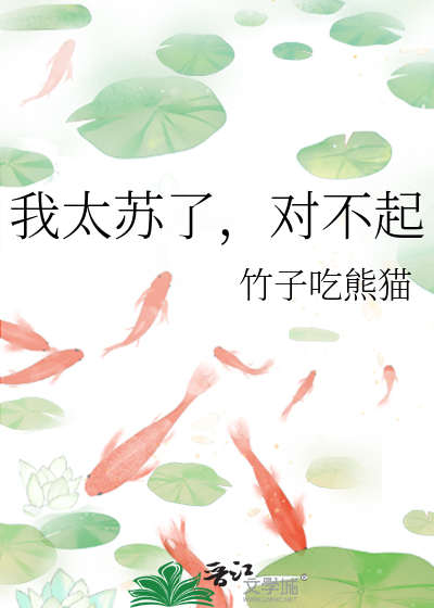 Bìa truyện Ngã Thái Tô Liễu Đối Bất Khởi (我太苏了，对不起)