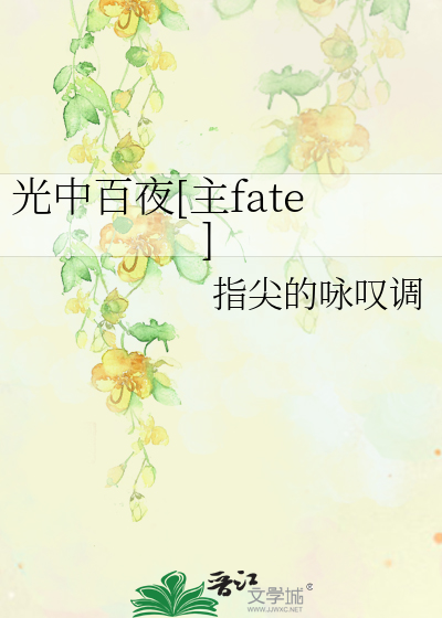 Bìa truyện Quang Trung Bách Dạ Chủ Fate (光中百夜[主fate])