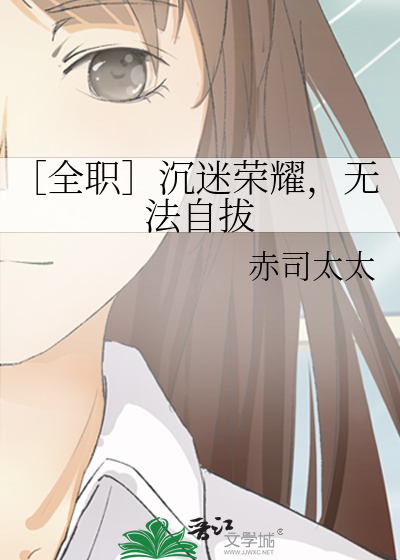 Bìa truyện Toàn Chức Trầm Mê Vinh Diệu Vô Pháp Tự Bạt (［全职］沉迷荣耀，无法自拔)