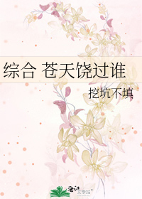 Bìa truyện Tống Hợp Thương Thiên Nhiêu Quá Thùy (综合 苍天饶过谁)