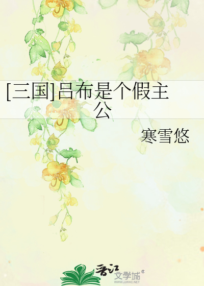 Bìa truyện Tam Quốc Lã Bố Thị Cá Giả Chủ Công ([三国]吕布是个假主公)