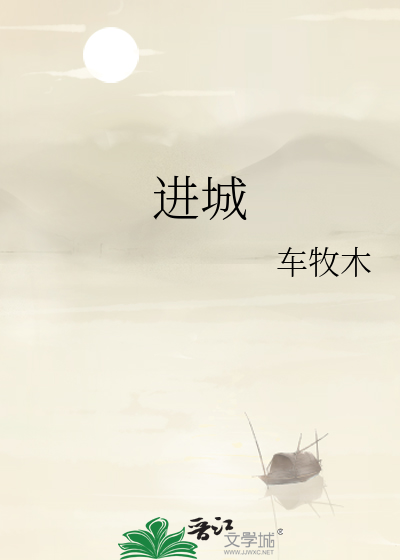 Bìa truyện Tiến Thành (进城)