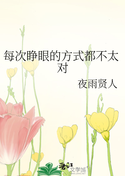 Bìa truyện Mỗi Thứ Tĩnh Nhãn Đích Phương Thức Đô Bất Thái Đối (每次睁眼的方式都不太对)