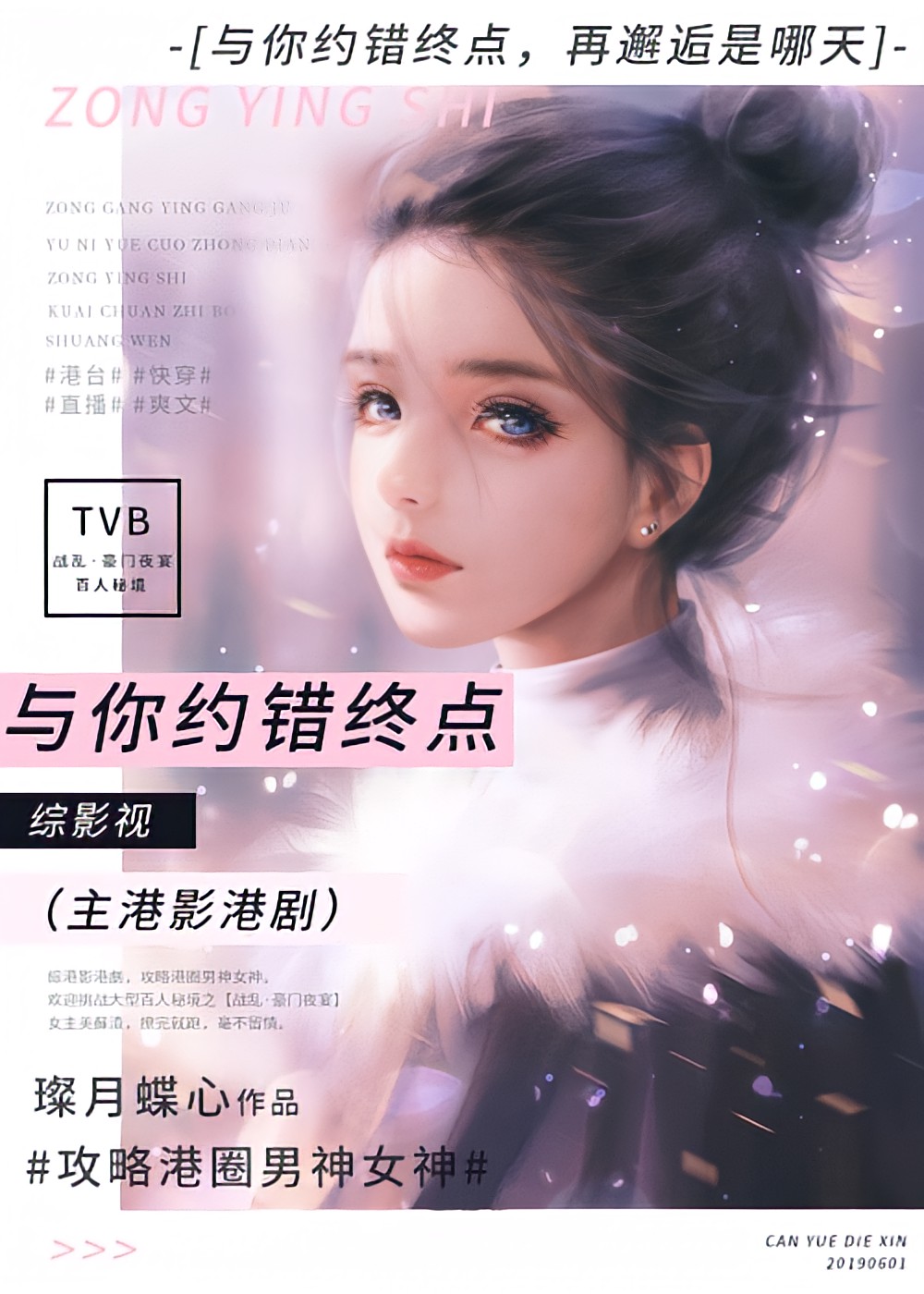 Bìa truyện Tống Ảnh Thị Dữ Nhĩ Ước Thác Chung Điểm Chủ Cảng Ảnh Cảng Kịch ([综影视]与你约错终点(主港影港剧))