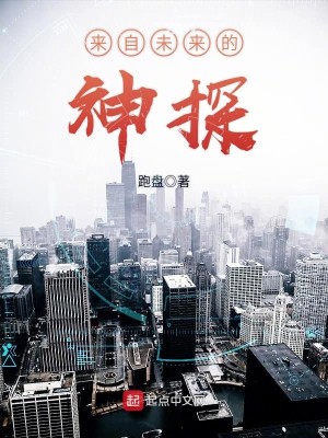 Bìa truyện Lai Tự Vị Lai Đích Thần Thám (来自未来的神探)