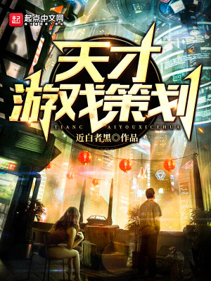 Bìa truyện Thiên Tài Du Hí Sách Hoa (天才游戏策划)