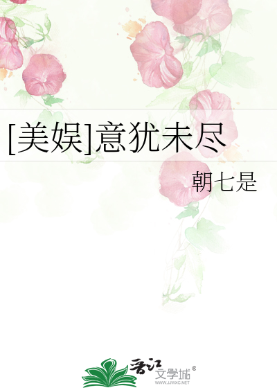 Bìa truyện Mĩ Ngu Ý Do Vị Tận ([美娱]意犹未尽)