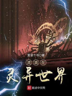 Bìa truyện Lưu Lãng Tại Ảnh Thị Thế Giới (流浪在影视世界)