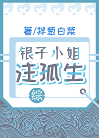 Bìa truyện Ngân Tử Tiểu Tỷ Chú Cô Sinh Tống (银子小姐注孤生[综])