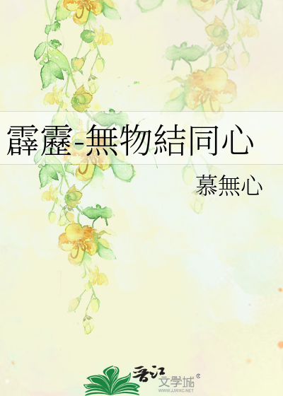Bìa truyện Tích Lịch Vô Vật Kết Đồng Tâm (霹靂-無物結同心)