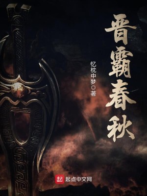 Bìa truyện Tấn Bá Xuân Thu (晋霸春秋)
