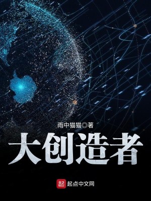 Bìa truyện Đại Sang Tạo Giả (大创造者)