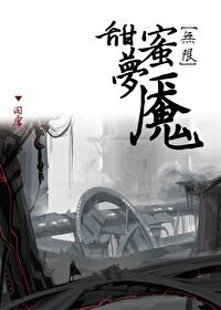 Bìa truyện Điềm Mật Mộng Yểm Vô Hạn (甜蜜梦魇[无限])
