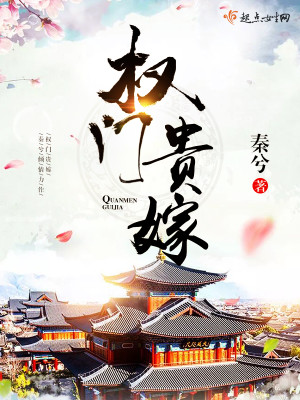 Bìa truyện Quyền Môn Quý Giá (权门贵嫁)