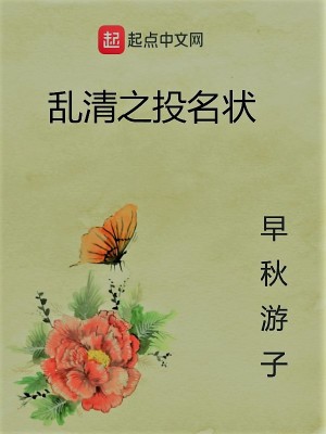 Bìa truyện Loạn Thanh Chi Đầu Danh Trạng (乱清之投名状)
